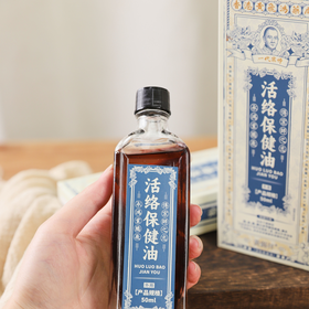 疯抢中！！【香港黄飞鸿药局·活络保健油】萃取12味中草药植物 缓解酸痛 50ml*3瓶装
