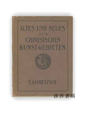 【绝版旧书】Altes und Neues aus Chinesischen Kunstgebieten | 中国艺术领域的新旧风貌