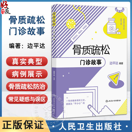 骨质疏松门诊故事 边平达 主编 以骨质疏松门诊真实故事为脉络 详细阐述生活保健与康复要点 9787117379458 人民卫生出版社 商品图0