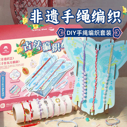 玩具先生非遗手绳古法编织机手工diy非遗手链串珠材料包套装儿童玩具 商品图0