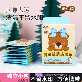 福利款【泰迪熊联名款】涤小萌羽绒服清洁巾免水洗·不留痕·不伤衣