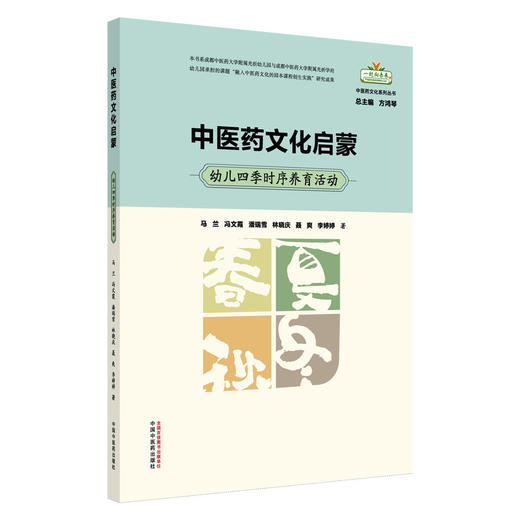 中医药文化启蒙 幼儿四季时序养育活动 马兰 冯文霞 潘瑞雪 林晓庆 聂爽 李婷婷 著 中医药文化 9787513296809 中国中医药出版社 商品图1