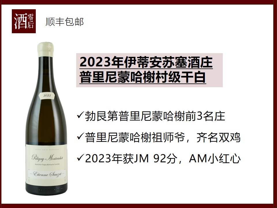 【齐名双鸡拉梦内】法国勃艮第2023年伊蒂安苏塞酒庄普里尼蒙哈榭村级霞多丽干白