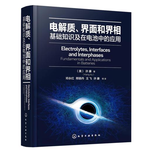 电解质、界面和界相：基础知识及在电池中的应用 商品图0