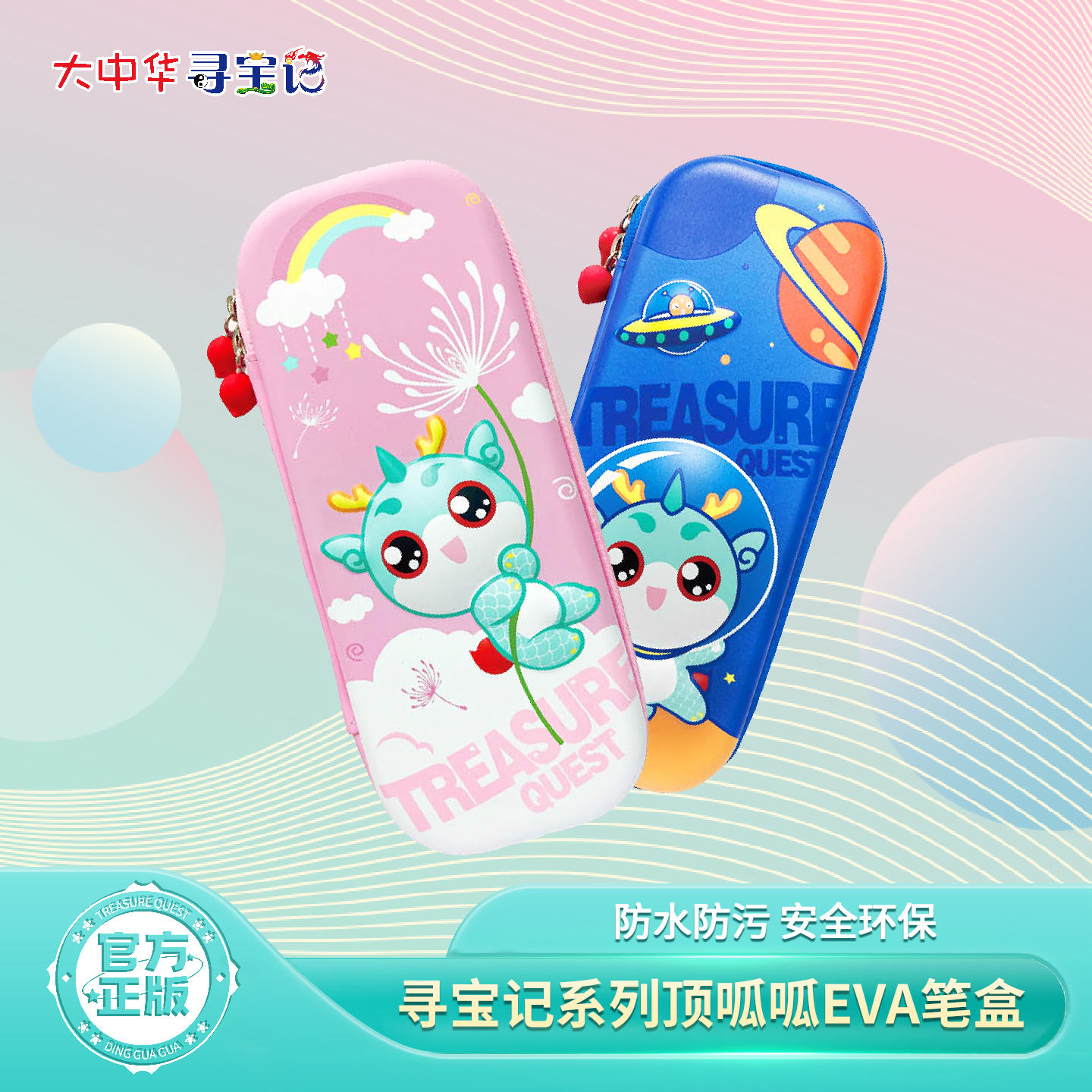 【热卖】大中华寻宝记顶呱呱EVA笔袋多功能铅笔盒圆珠笔盒学习用品文具盒