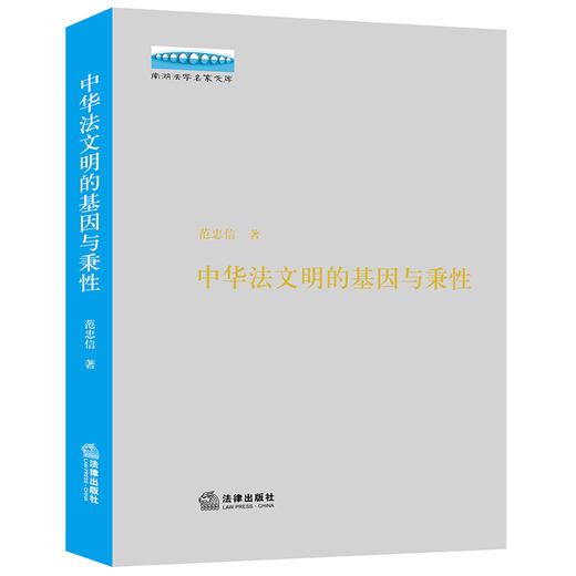 中华法文明的基因与秉性 范忠信著 法律出版社 商品图0