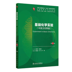 基础化学实验（第5版）