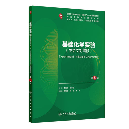 基础化学实验（第5版） 商品图0