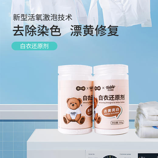 【泰迪熊联名款】涤小萌白衣还原剂活氧焕白 · 去渍除味 · 护色护衣 商品图0