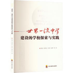 ZY世界一流中学建设的学校探索与实践