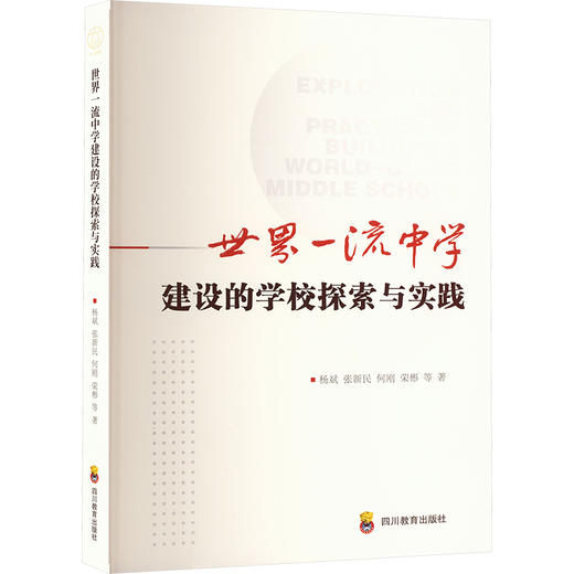 ZY世界一流中学建设的学校探索与实践 商品图0