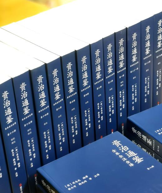 重磅推荐！！！《资治通鉴全本全注全译》（全24册），平装，北宋 司马光等著，张大可、韩兆琦等注译，浙江人民出版社2024年9月一版一印，定价1980，售价799元。 商品图3