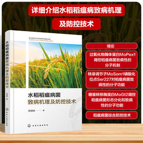 水稻稻瘟病菌致病机理及防控技术