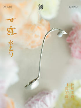 暄桐文房 甘露 水盂勺 白铜