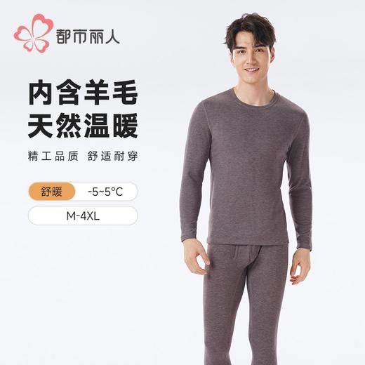 都市丽人保暖内衣RT羊毛男士保暖衣长袖长裤保暖衣套装FWH1B9 商品图0