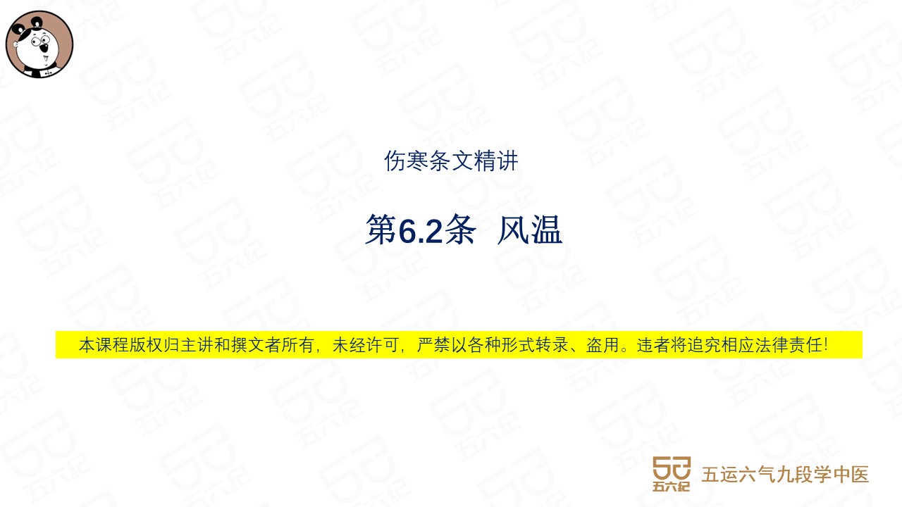 伤寒第6.2条 风温