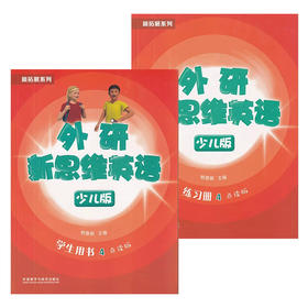外研新思维英语少儿版4级