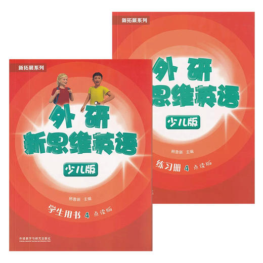 外研新思维英语少儿版4级 商品图0