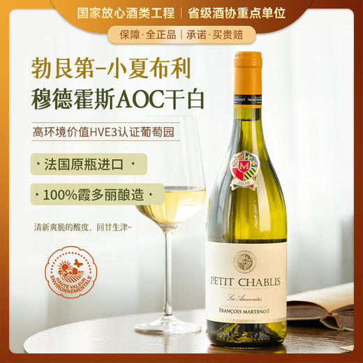 【法国进口】 法国穆德霍斯小夏布利干白葡萄酒  勃艮第AOC单一霞多丽干白葡萄酒  12%VOl 商品图0