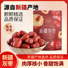 【新疆好物】新疆特级灰枣 肉厚核小 软糯香甜 免洗即食  500g/袋