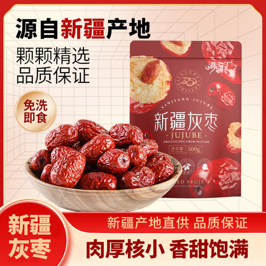 【新疆好物】新疆特级灰枣 肉厚核小 软糯香甜 免洗即食  500g/袋 商品图0