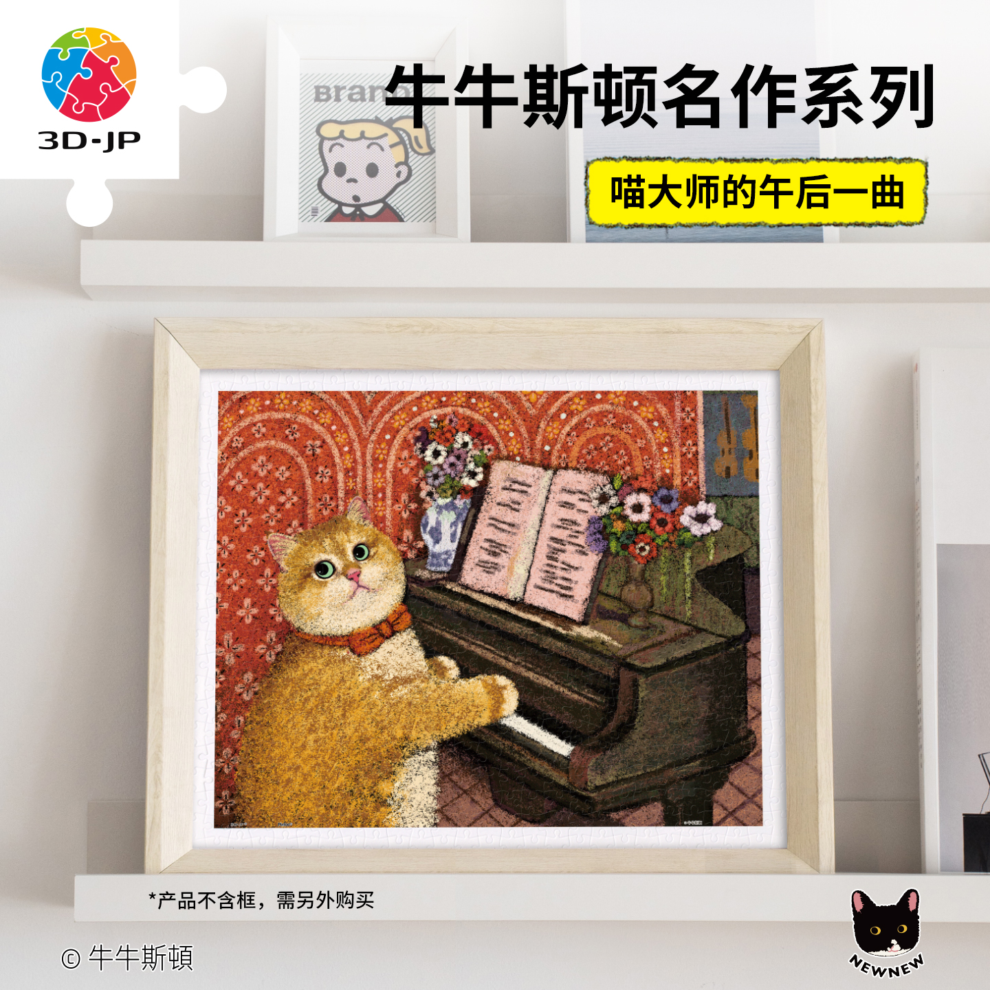 500片 平面塑料拼图 H4131 牛牛斯顿-名作系列-喵大师的午后一曲