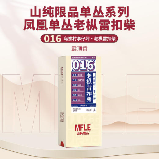 【山纯限品】2025年单丛系列016老枞雷扣柴25g 商品图0