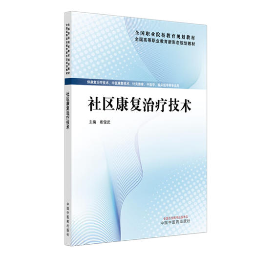 社区康复治疗技术 崔俊武 主编 内容涵盖卫生专业技术资格考试(康复医学治疗技术)的相关内容 9787513295680 中国中医药出版社 商品图1