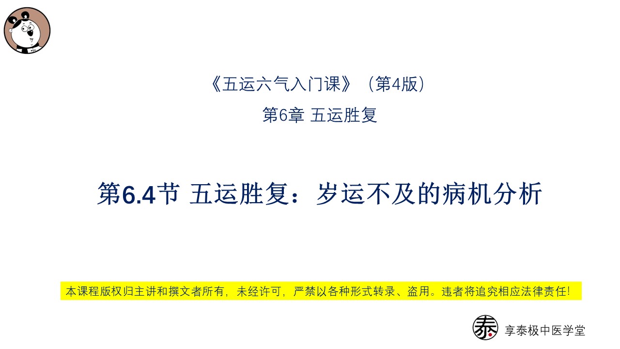 V4第6.4节 五运胜复：岁运不及的病机分析