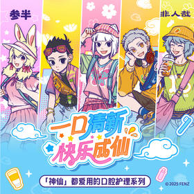 参半×非人哉联名系列