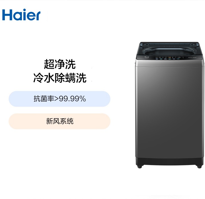 海尔 XQB100-Z619 波轮洗衣机10KG一级能效超净洗抗菌除螨大神童