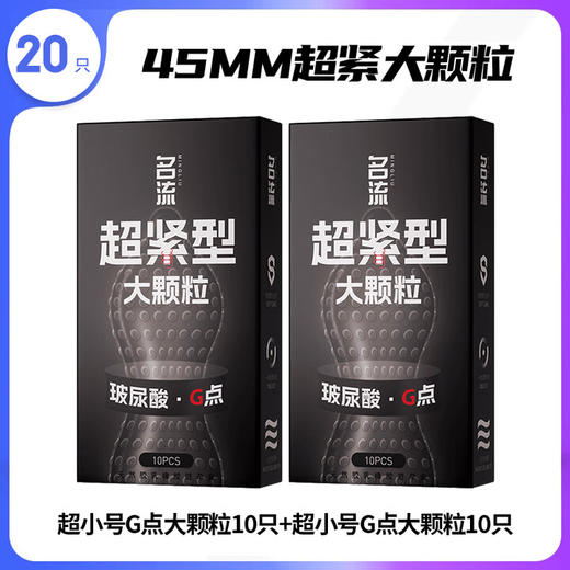 名流避孕套45mm超小号安全套延时男女用持久大颗粒性秒喷狼牙套套紧型 【超小号】G点大颗粒20只 商品图1