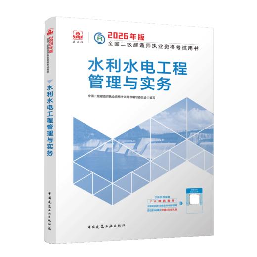 2026版二级建造师水利水电工程管理与实务 商品图2