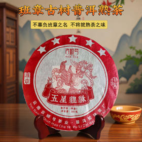 2022年班章古树醇料普洱茶《五星貔貅》熟茶饼357g/饼