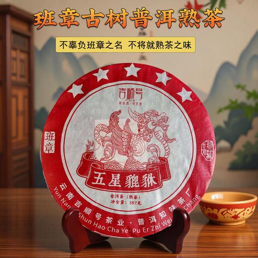2022年班章古树醇料普洱茶《五星貔貅》熟茶饼357g/饼 商品图0