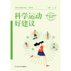 科学运动好建议 商品缩略图1
