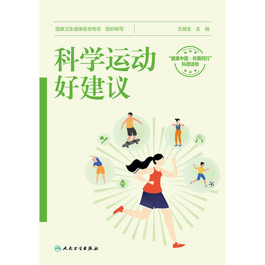 科学运动好建议 商品图1