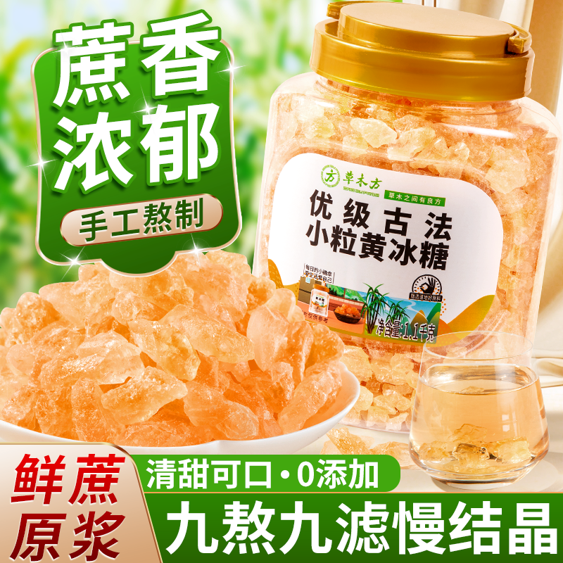 草木方 黄冰糖1100g 无添加 正宗小粒