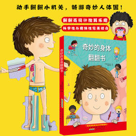 《奇妙的身体翻翻书》精装一册  3-6岁  翻翻页设计独具乐趣 科学性与趣味性完美结合 动手翻翻小机关 畅游奇妙人体国