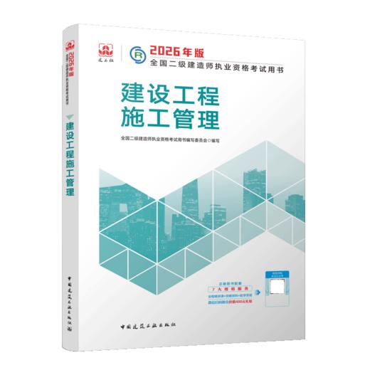 2026版二级建造师建设工程施工管理 商品图2