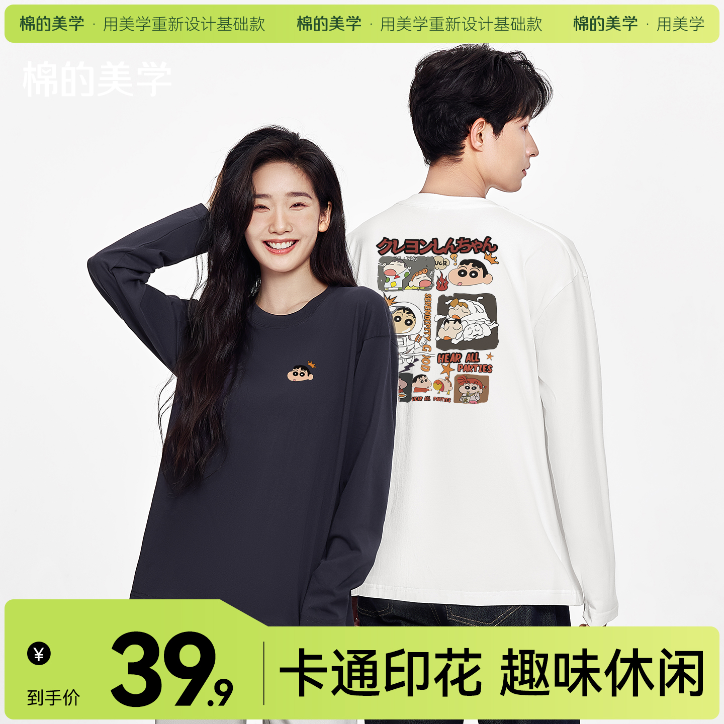 「棉的美学」萌趣蜡笔小新印花长袖T恤纯棉宽松百搭休闲情侣上衣