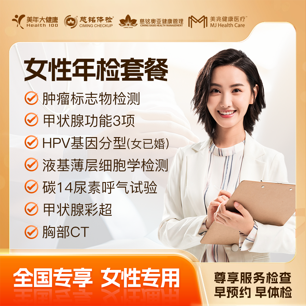 【下单立减】女性年检 体检套餐 全国250+城市通用（套餐内容下滑查看详情页）