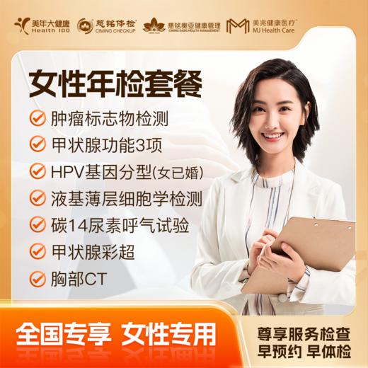 【下单立减】女性年检 体检套餐 全国250+城市通用（套餐内容下滑查看详情页） 商品图0