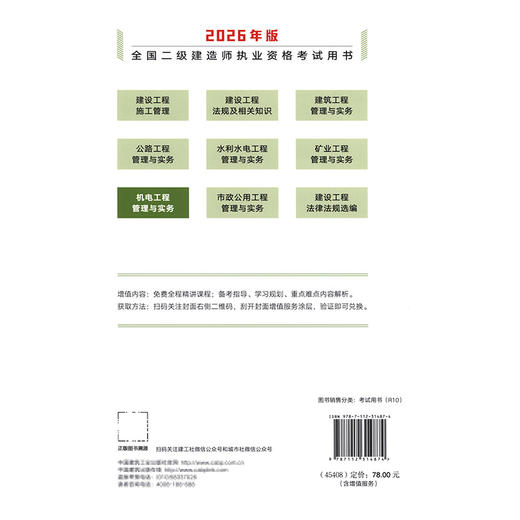 2026版二级建造师机电工程管理与实务 商品图1