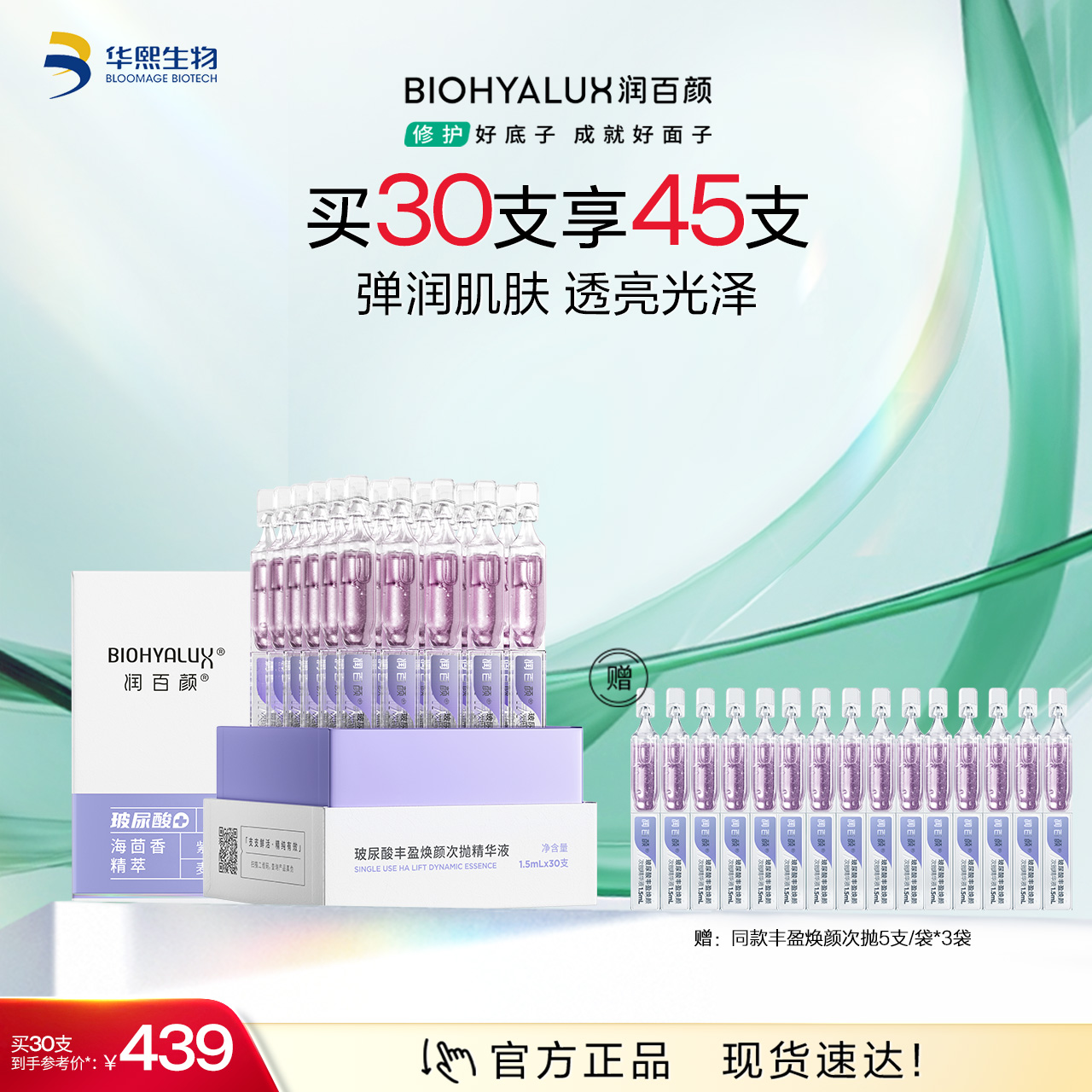 【商城活动】润百颜玻尿酸丰盈焕颜次抛精华液 【ZY】