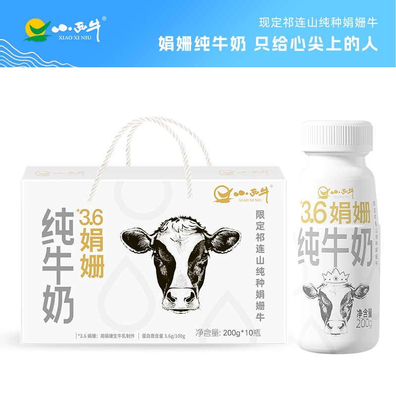 【光明&小西牛】雪域高原祁连山牧场全脂娟姗纯牛奶3.6g乳蛋白200g*10瓶