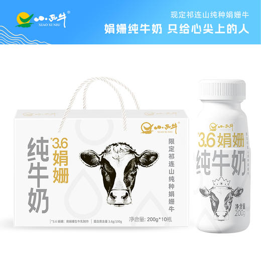 【光明&小西牛】雪域高原祁连山牧场全脂娟姗纯牛奶3.6g乳蛋白200g*10瓶 商品图0