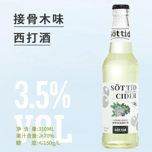 【超市】索醍接骨木味西打酒310ml 商品图0