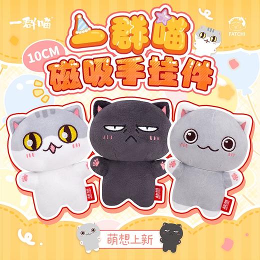 一群喵-磁吸手挂件 10cm挂件 瓜子 乌龙 年糕挂件 商品图5