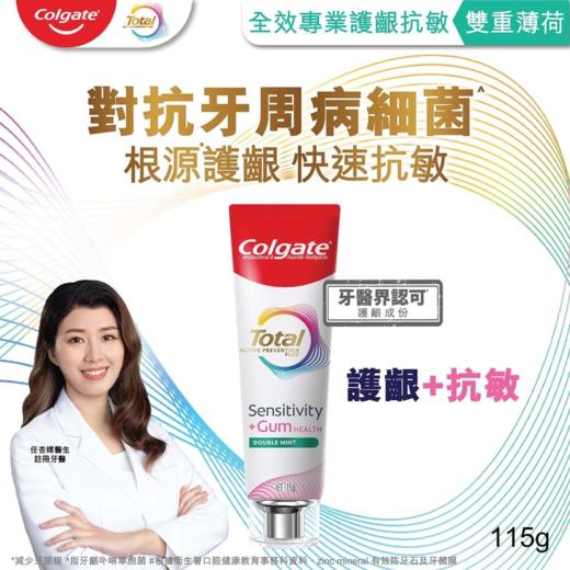 高露洁Colgate 全效专业护龈抗敏牙膏(双重薄荷) 115克  商品图0